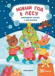 Юлия Разумовская: Новый год в лесу. Книжка с наклейками