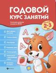 Виктория Белых: Годовой курс занятий для детей 2-3 лет. ФГОС