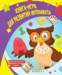 Виктория Белых: Книга-игра для развития интеллекта