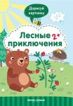 Юлия Разумовская: Лесные приключения 2+. Книжка с заданиями