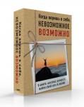 Вуйчич Ник, Пурди Эми Когда веришь в себя, НЕВОЗМОЖНОЕ ВОЗМОЖНО. 2 КНИГИ, которые помогут превратить препятствия в возможности