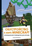Айзенменгер Р. Обустройство в мире Minecraft. Неофициальное руководство для игроков