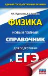 Пурышева Н.С., Ратбиль Е.Э. ЕГЭ. Физика. Новый полный справочник для подготовки к ЕГЭ