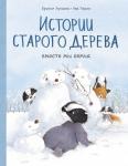 Брижит Лукиани, иллюстратор Эва Тарле Истории старого дерева. Вместе мы семья