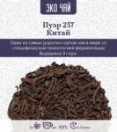 Чай Пуэр (Puerh 257) 3 года, Китай, 1000 гр