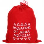 *Мешок подарочный 24х30 см Подарок от деда Мороза!