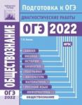 Обществознание. Подготовка к ОГЭ в 2022 году. Диагностические работы