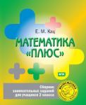 Математика «плюс». Сборник занимательных заданий для учащихся 2 класса (6-е, стереотипное)