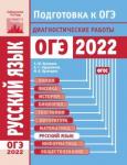 Русский язык. Подготовка к ОГЭ в 2022 году. Диагностические работы