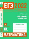 ЕГЭ 2022. Математика. Простейшие уравнения. Задача 1 (профильный уровень). Задача 9 (базовый уровень). Рабочая тетрадь