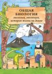 Общая биология: экология, эволюция, история жизни на Земле