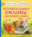 Берестов В. Д., Капнинский В.В., Пляцковский М.С. Поучительные сказки для первого чтения (нов) (Читаем по слогам)