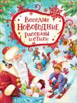 Голявкин В.В., Драгунский В.Ю, Усачев А.А. и др. Веселые новогодние рассказы и стихи