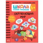 Школа Семи Гномов. Активити с наклейками. Окружающий мир 6+