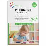 Рисование в детском саду. 3-4 года. ФГОС