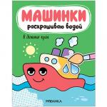 Машинки. Раскрашиваю водой. В дальние края