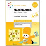 Математика в детском саду. Рабочая тетрадь. 4-5 лет. ФГОС