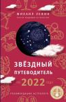 Левин М. Звёздный путеводитель по 2022 году для всех знаков Зодиака. Рекомендации астролога