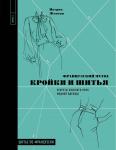 Женеви П. Французский метод кройки и шитья. Секреты плоского кроя модной одежды