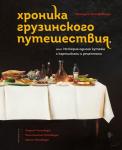 Геннадий Йозефавичус Хроника грузинского путешествия, или История одного кутежа с картинками и рецептами