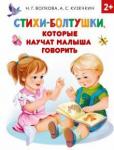 Волкова Наталия Геннадьевна Стихи-болтушки, которые научат малыша говорить