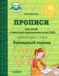 Богатая Ольга Федоровна Прописи д/детей с тяжелыми нар.речи(ТНР).Букварный