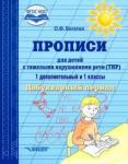 Богатая Ольга Федоровна Прописи д/детей с тяжелыми нар.речи(ТНР).Добукварн