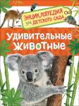 Росмэн. Энциклопедия для детского сада "Удивительные животные" арт.32828