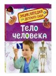 Росмэн. Энциклопедия для детского сада."Тело человека" арт.32824