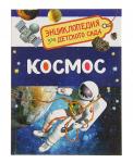 Росмэн. Энциклопедия для детского сада "Космос" арт.32822