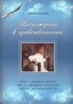 Щуркова Надежда Егоровна Восхождение к нравственности