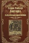 Хаггард Генри Райдер Лейденская красавица