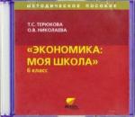 Терюкова Тамара Семеновна CD Экономика: Я и школа 6кл Мет.пособие