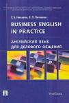 Нехаева Галина Борисовна Англ.язык для дел.общ.Business English in practice