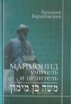 Барановский Аркадий Игоревич Маймонид: учитель и целитель