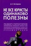 Нестеренко Дмитрий Евгеньевич Не все юристы одинаково полезны.Мон