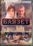 Черных Андрей DVD Баязет.12 серий