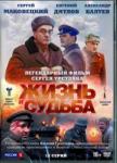 Урсуляк Сергей DVD Жизнь и судьба. 12 серий