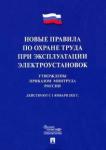 Новые правила по охране труда при экспл.электроуст