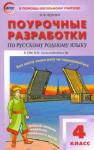 Яценко Ирина Федоровна Русский родной язык 4кл Поур [к УМК Александровой]