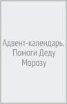 Книжка с наклейк.Адвент-календ. Помоги Деду Морозу