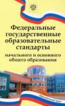 ФГОС начального и основного общего образования 