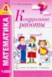 Александрова Эльвира Ивановна Математика 4кл [Контрольные работы]