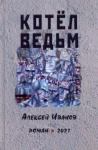 Иванов Алексей Георгиевич Котел ведьм. Роман