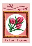 Ракета. Набор для вышивания "Тюльпаны" арт.509 7 цветов 8х8 см