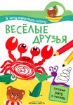 Я хочу нарисовать сказку. Веселые друзья (Мозаика-синтез)