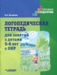 Бухарина Ксения Евгеньевна Логопедическая тетрадь для занятий с дет 5-6 с ОНР