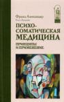 Александер Франц Психосоматическая медицина. Принципы и применение