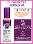 ENOUGH 8 PEPTIDE FULL COVER Тональный крем с пептидами SPF50+ PA+++, 100 мл (№13 светлый беж.)