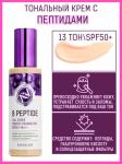 ENOUGH 8 PEPTIDE FULL COVER Тональный крем с пептидами SPF50+ PA+++, 100мл (№21 натурал. беж.)